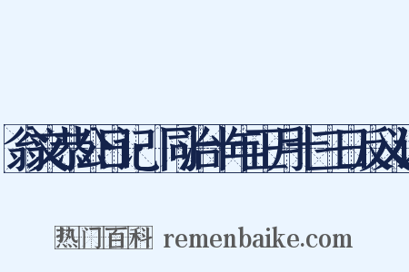翁文恭公日记·同治十年正月十三日反义词是什么意思的图片